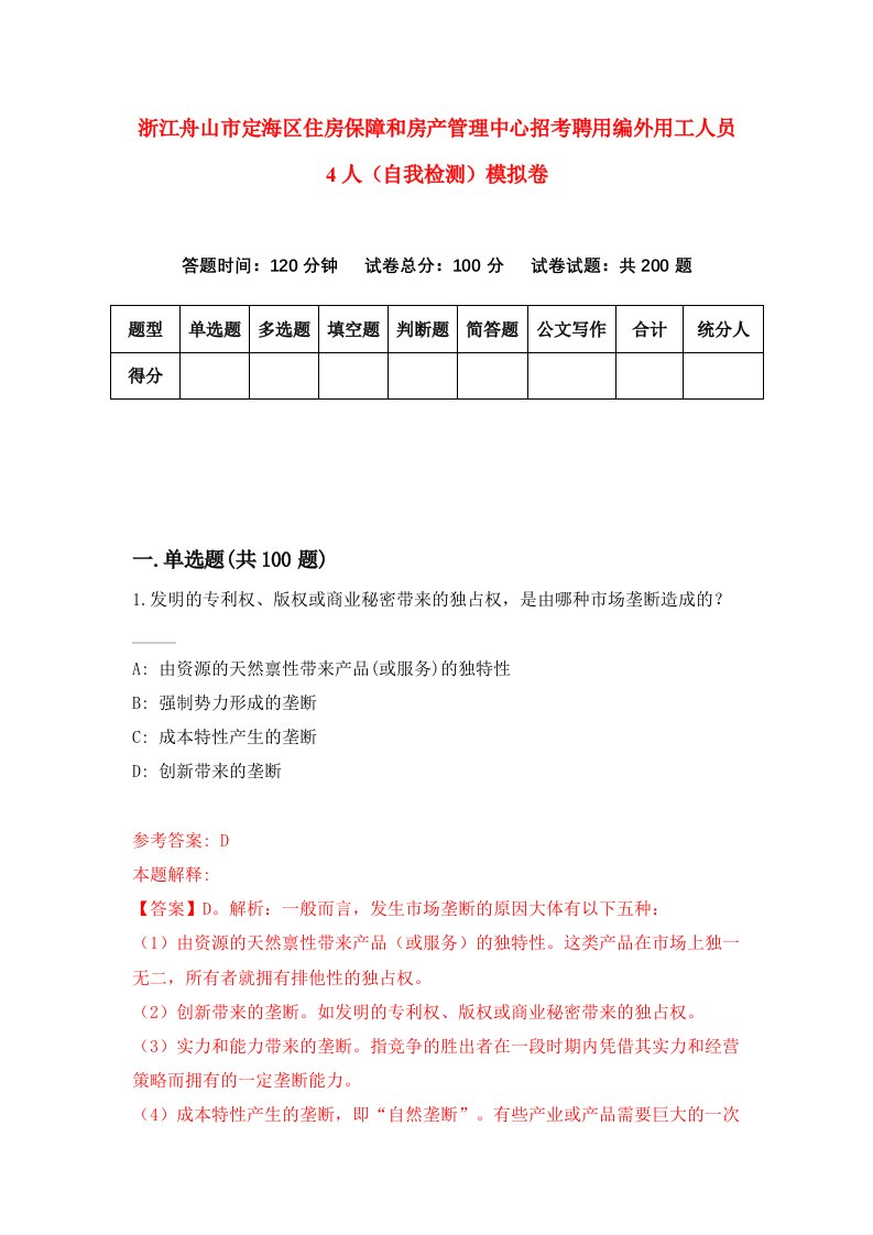 浙江舟山市定海区住房保障和房产管理中心招考聘用编外用工人员4人自我检测模拟卷第2套