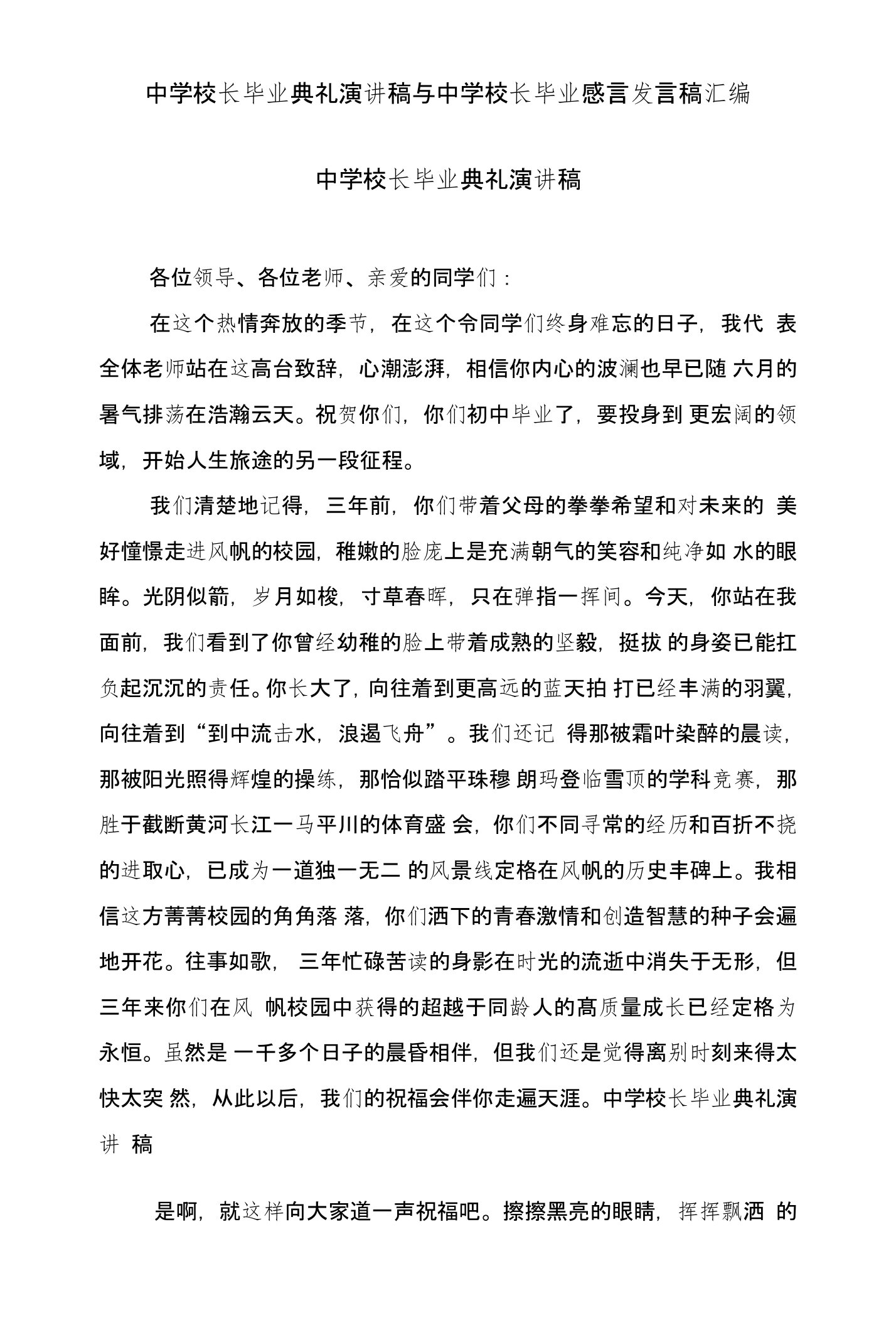 中学校长毕业典礼演讲稿与中学校长毕业感言发言稿汇编