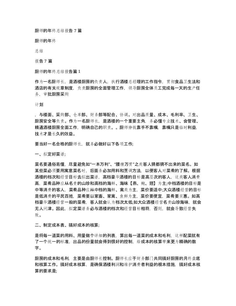 厨师的年终总结报告7篇