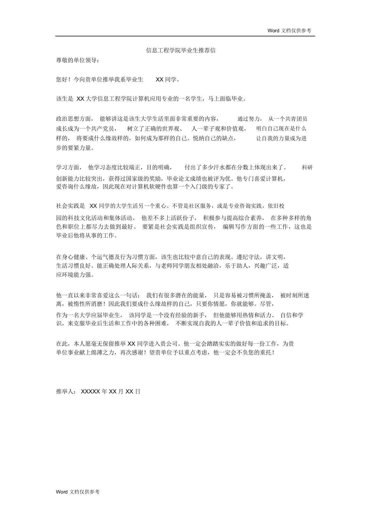 信息工程学院毕业生推荐信