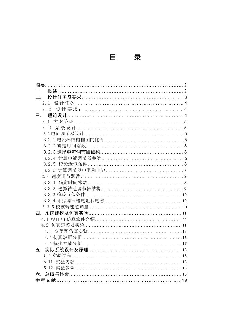 MATLAB电流双闭环直流调速系统工程设计