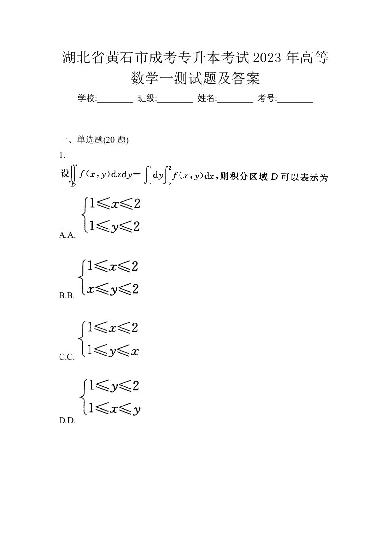 湖北省黄石市成考专升本考试2023年高等数学一测试题及答案