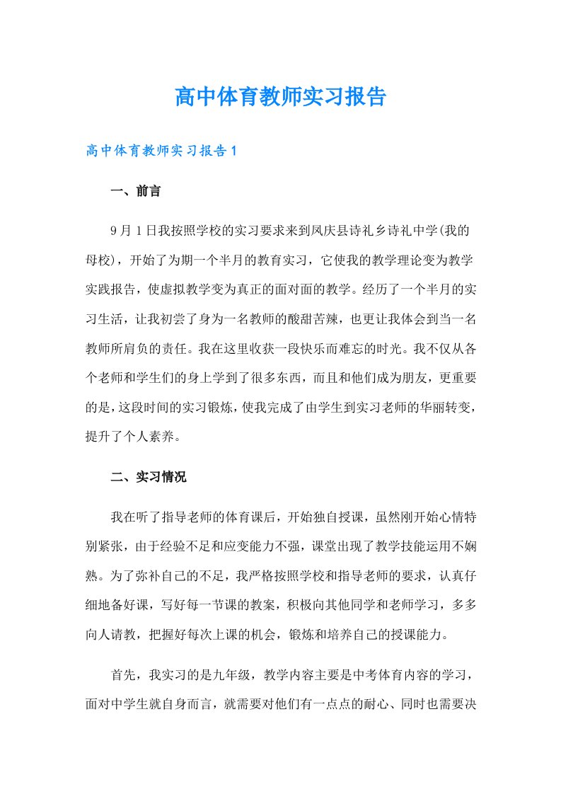 高中体育教师实习报告