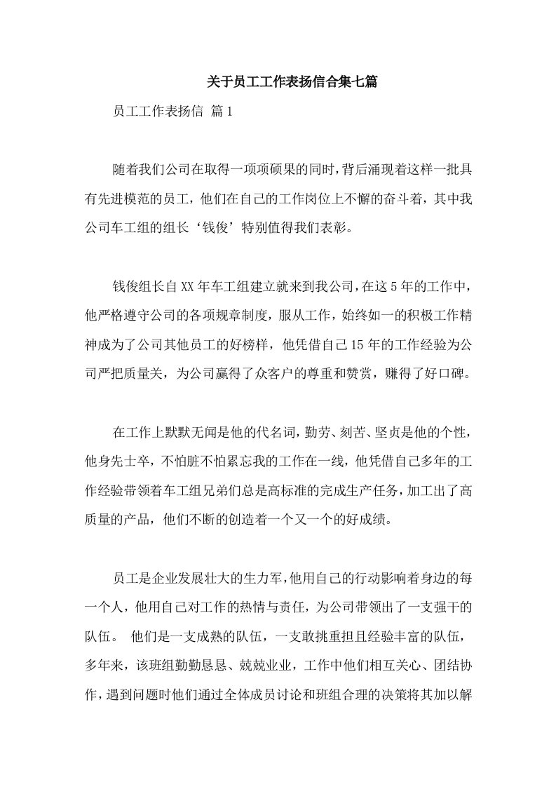 关于员工工作表扬信合集七篇