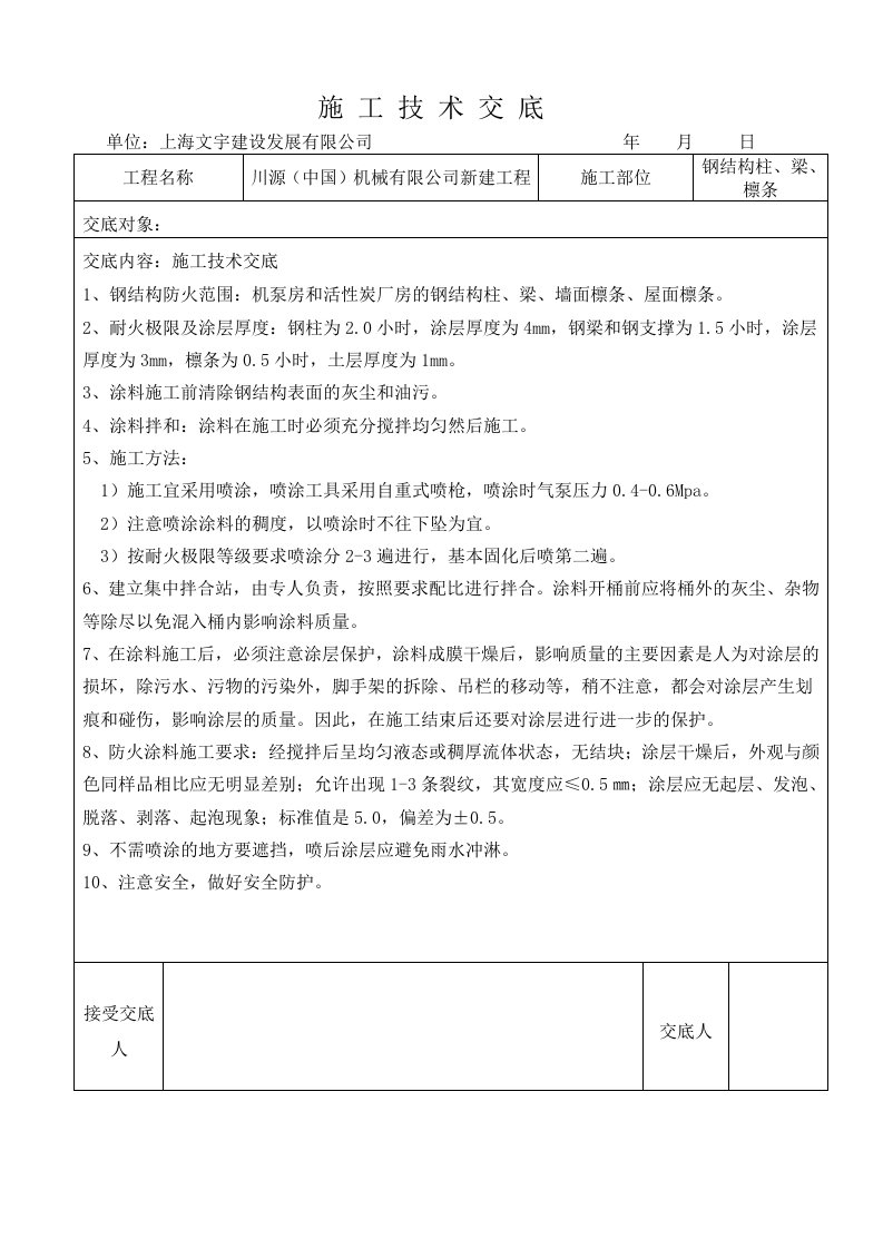 薄型室内防火涂料施工技术交底