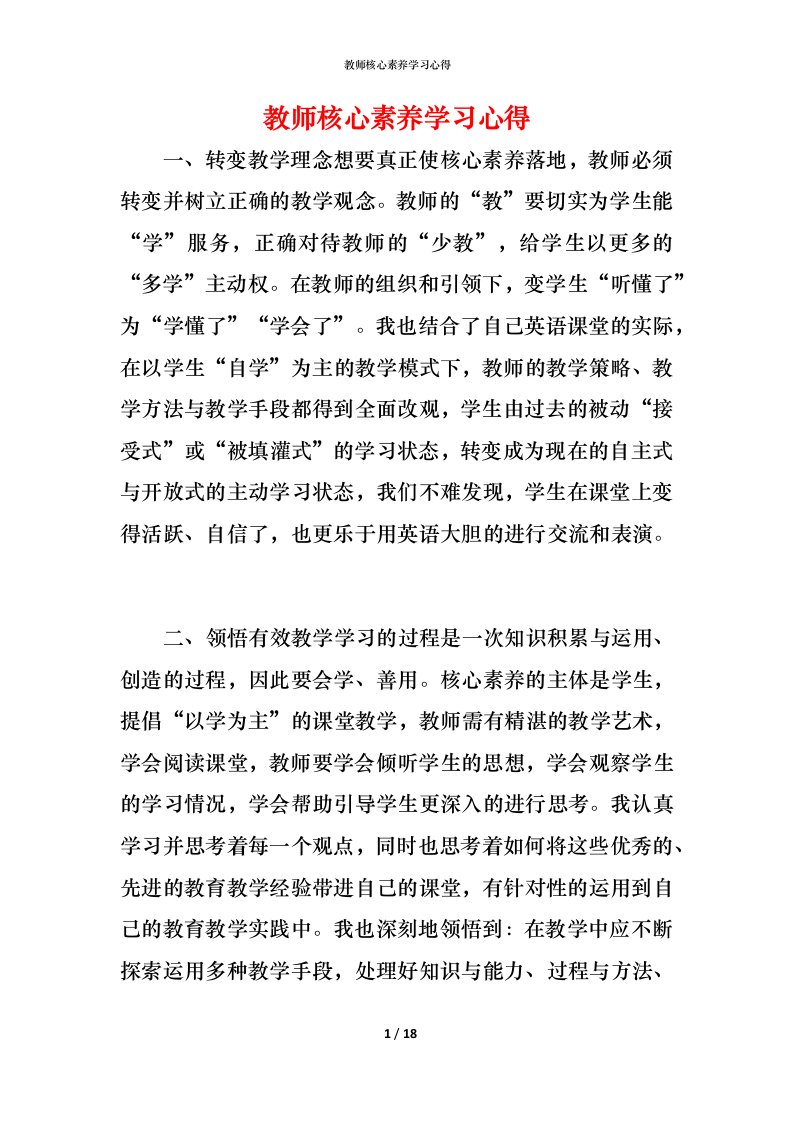 教师核心素养学习心得