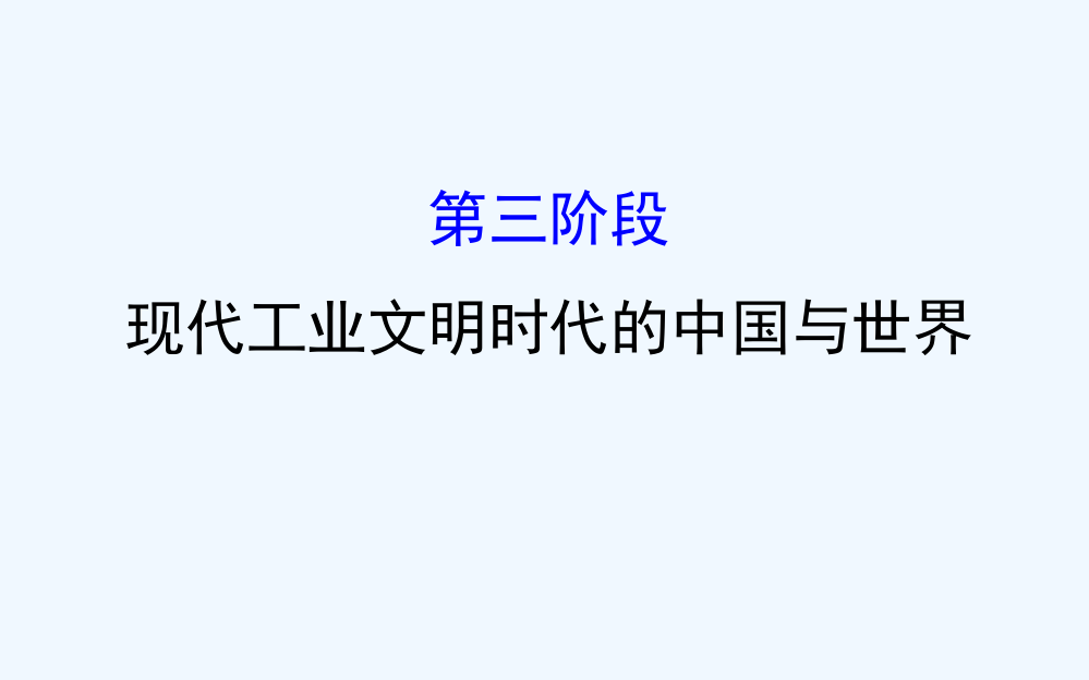 高考历史（通用教）二轮专题通关课件：第三阶段