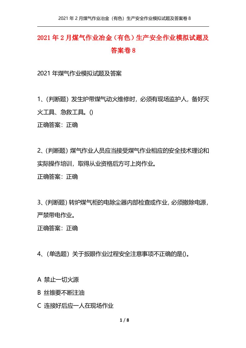 精选2021年2月煤气作业冶金有色生产安全作业模拟试题及答案卷8_1