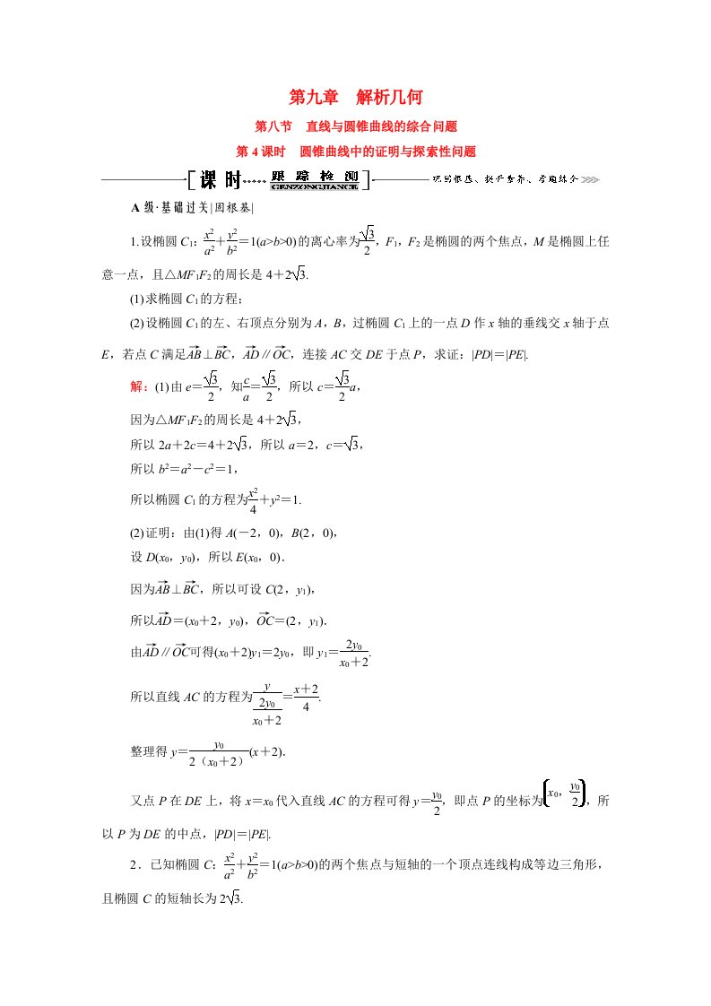 2021届高考数学一轮总复习第9章解析几何第8节直线与圆锥曲线的综合问题第4课时圆锥曲线中的证明与探索性问题跟踪检测文含解析