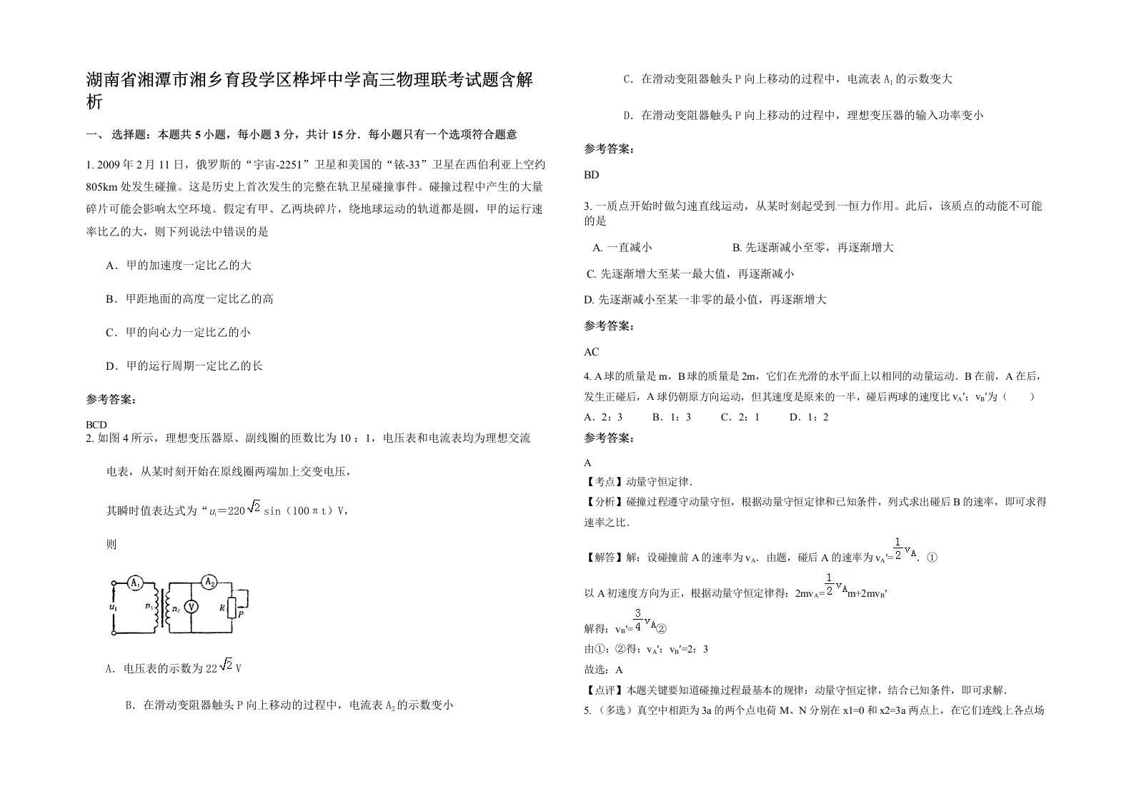 湖南省湘潭市湘乡育段学区桦坪中学高三物理联考试题含解析