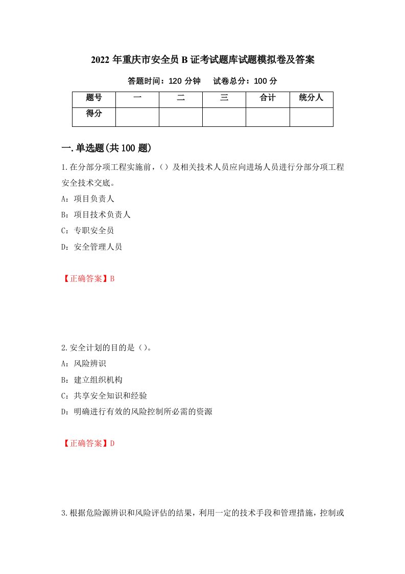 2022年重庆市安全员B证考试题库试题模拟卷及答案第29卷