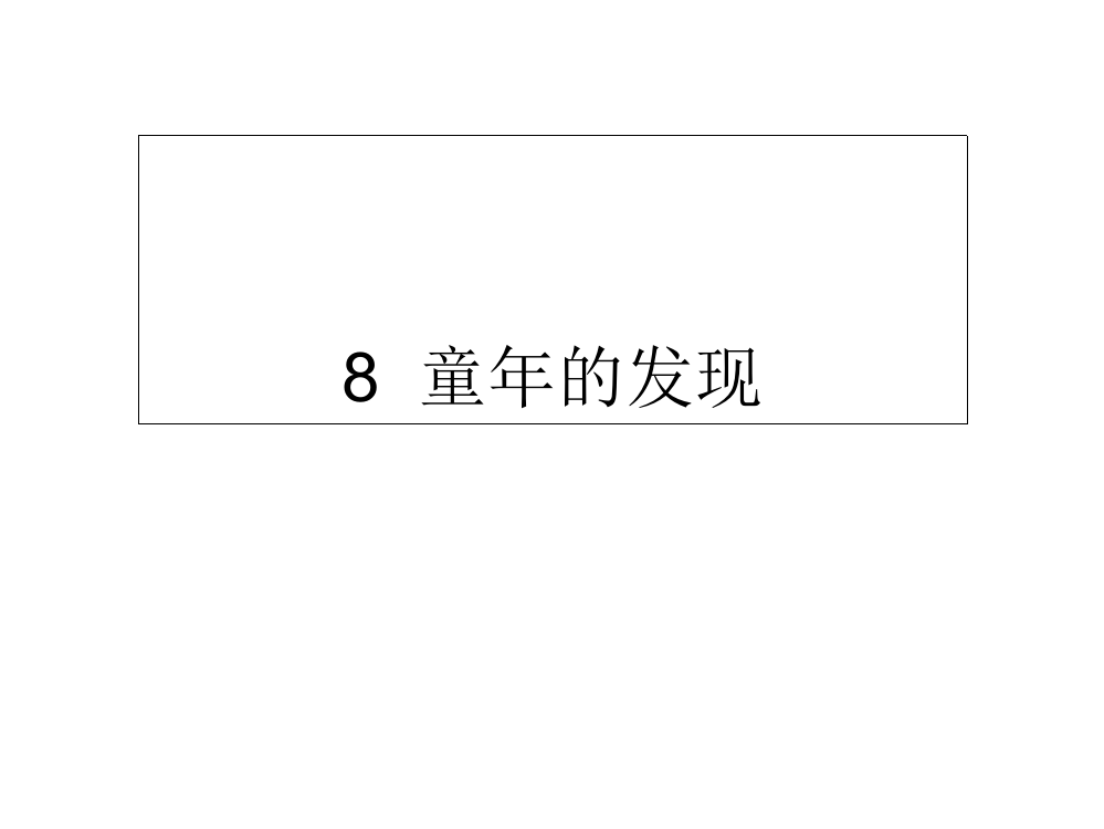 五级下册语文课件-8