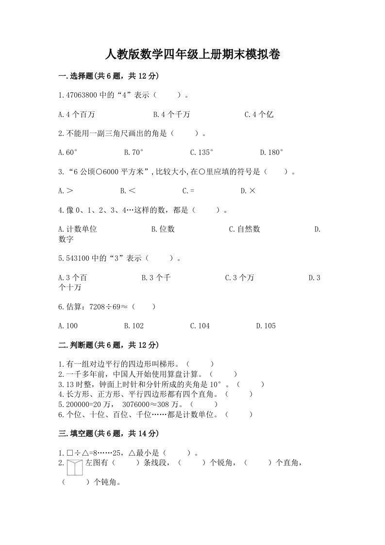 人教版数学四年级上册期末模拟卷及答案（历年真题）