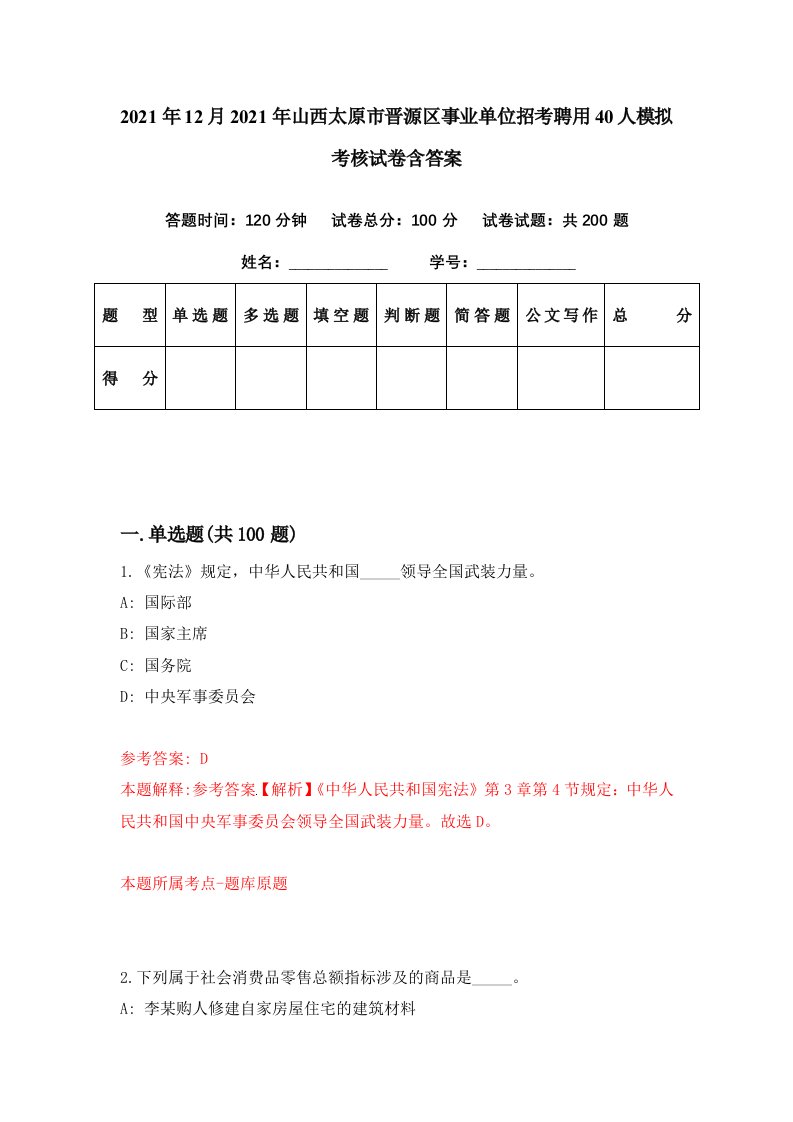 2021年12月2021年山西太原市晋源区事业单位招考聘用40人模拟考核试卷含答案8