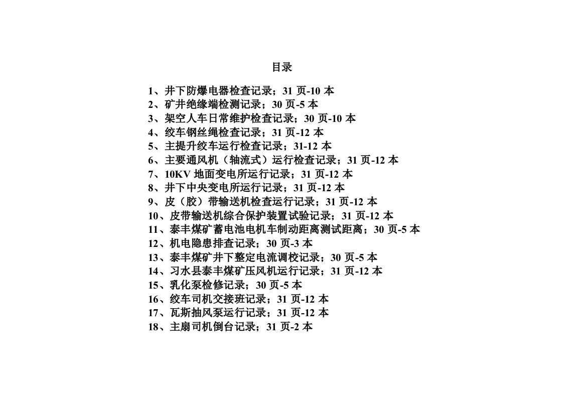 架空人车、绞车各种记录表格