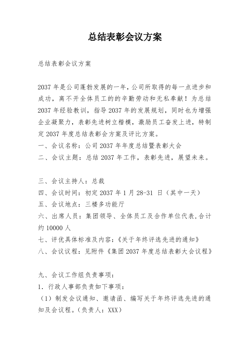 总结表彰会议方案