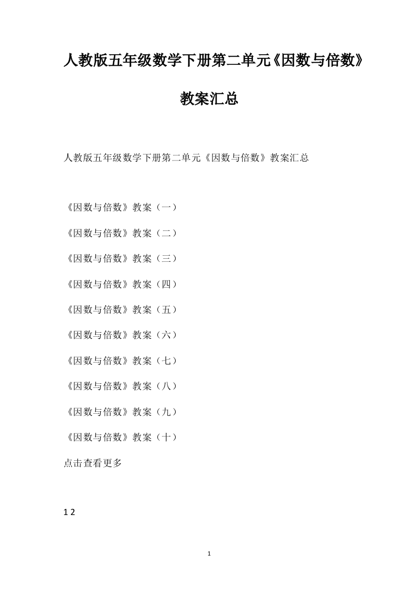 人教版五年级数学下册第二单元《因数与倍数》教案汇总