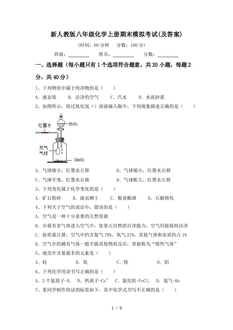 新人教版八年级化学上册期末模拟考试及答案