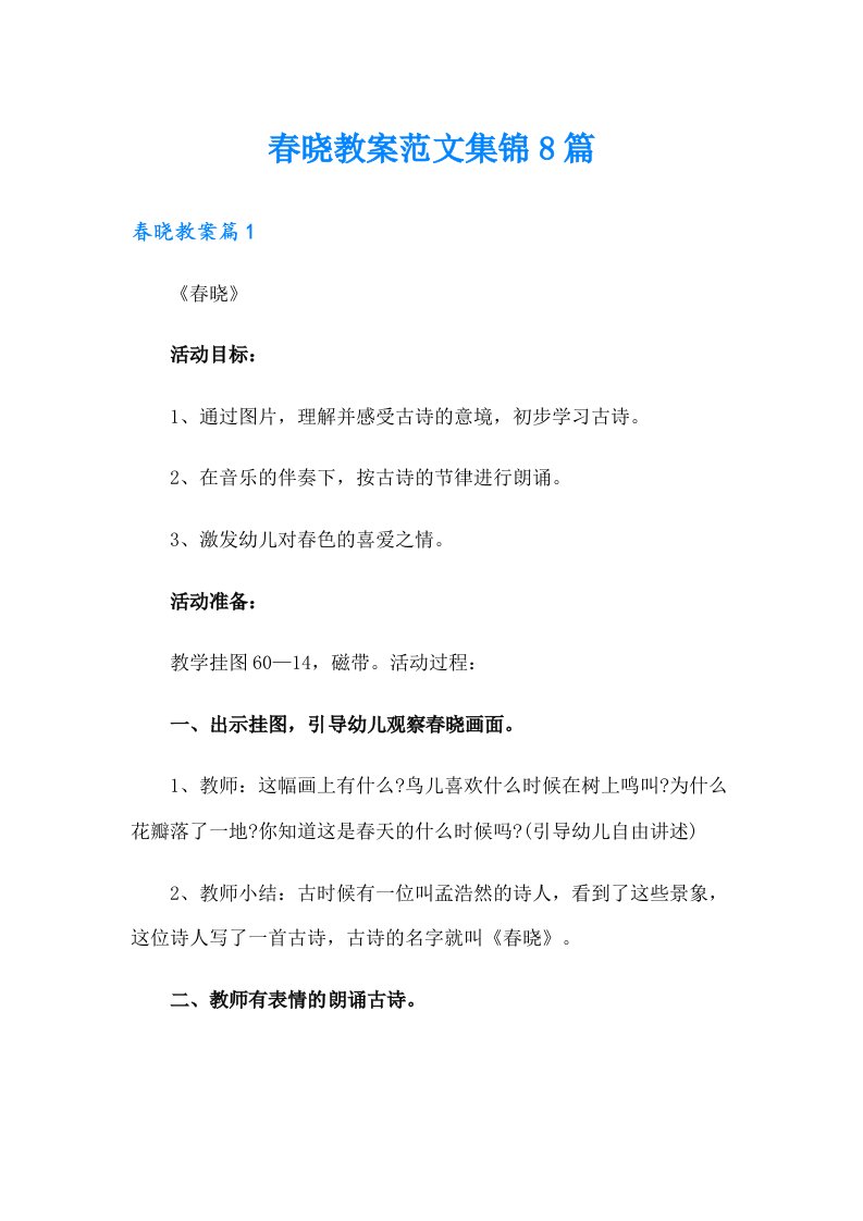 春晓教案范文集锦8篇