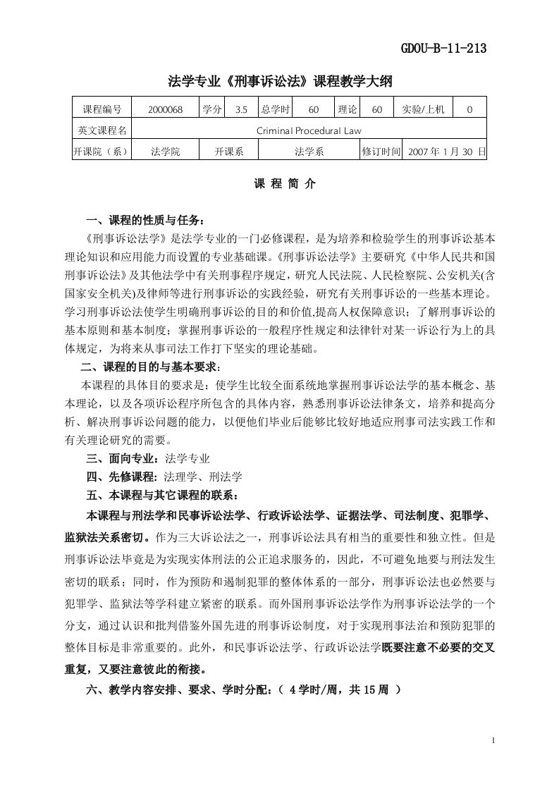 法学专业《刑事诉讼法》课程教学大纲