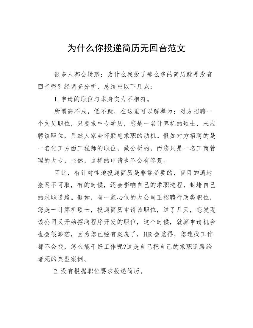 为什么你投递简历无回音范文