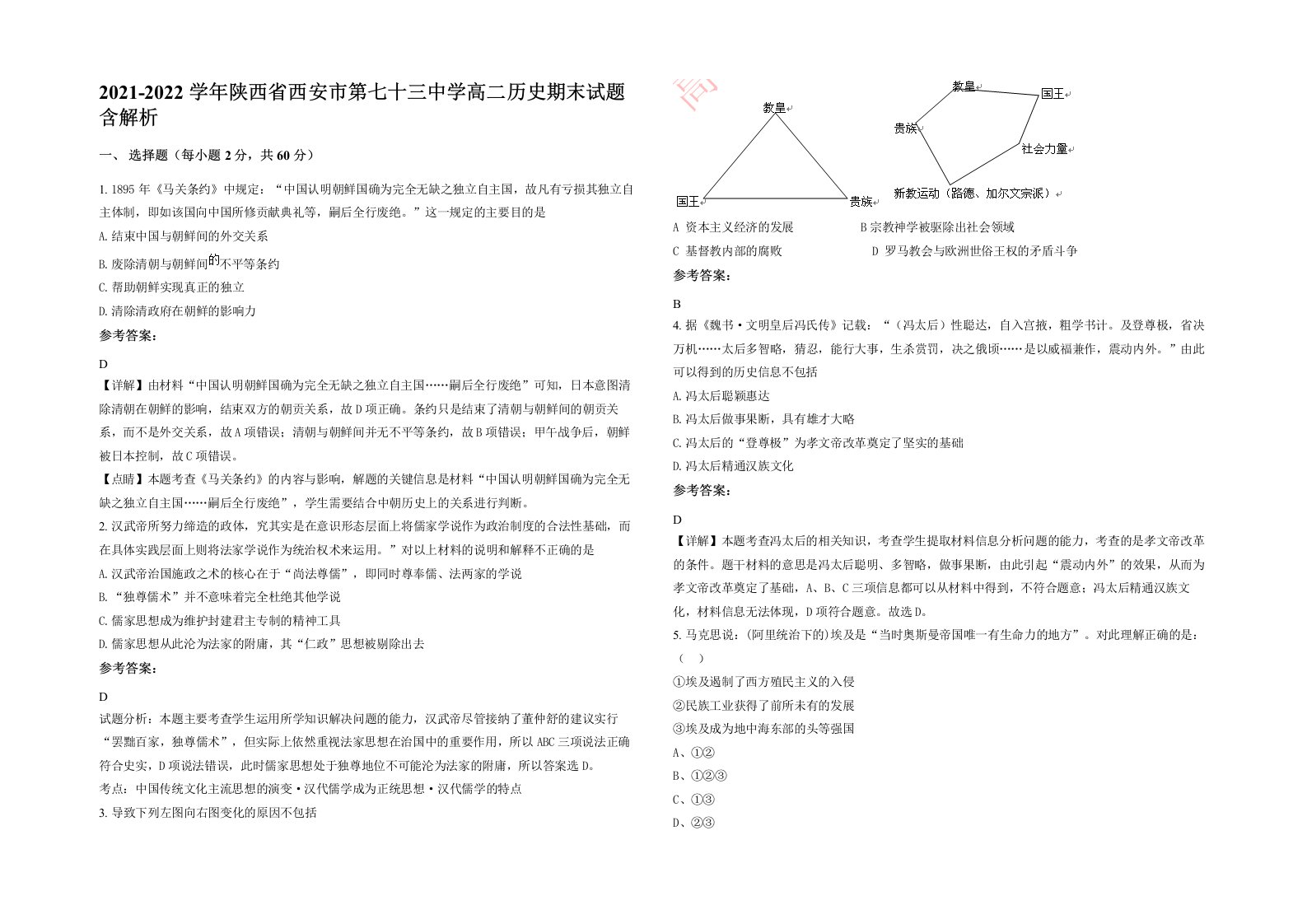 2021-2022学年陕西省西安市第七十三中学高二历史期末试题含解析