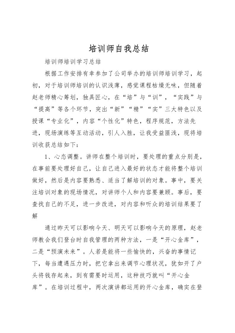 2022培训师自我总结