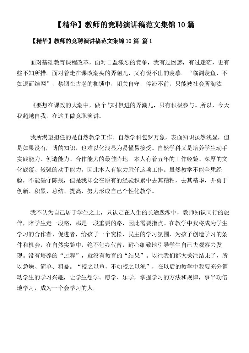 【精华】教师的竞聘演讲稿范文集锦10篇