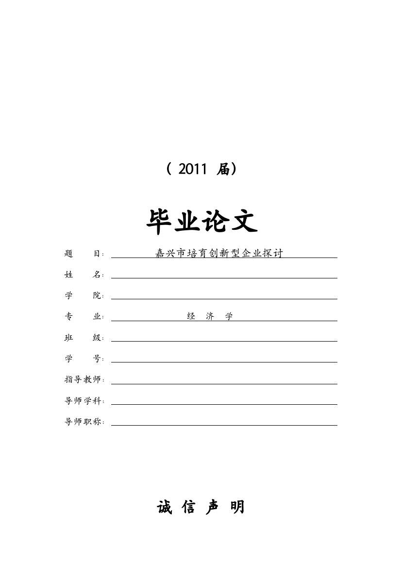 嘉兴市培育创新型企业探讨【毕业论文】