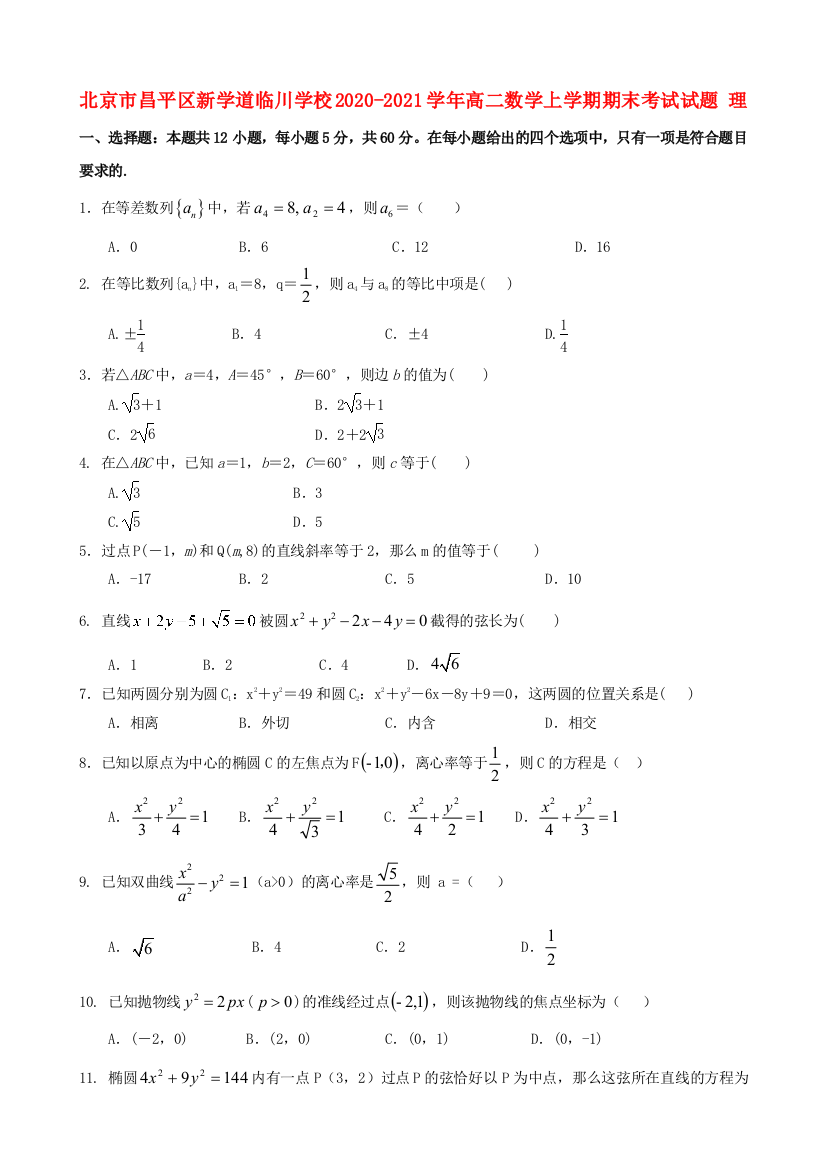 北京市昌平区新学道临川学校2020-2021学年高二数学上学期期末考试试题