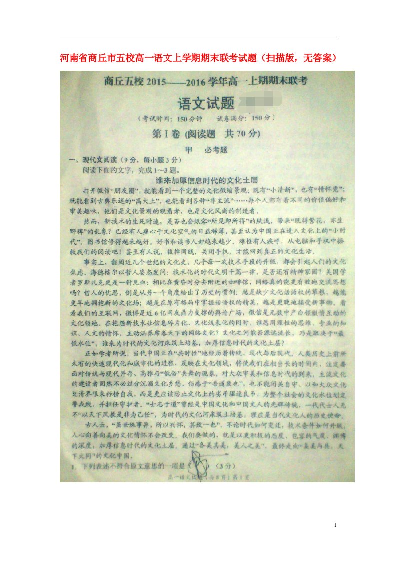 河南省商丘市五校高一语文上学期期末联考试题（扫描版，无答案）