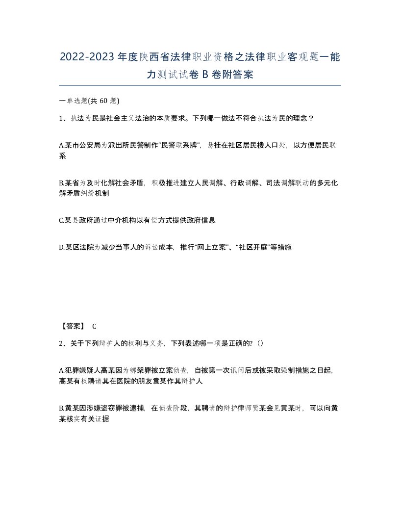 2022-2023年度陕西省法律职业资格之法律职业客观题一能力测试试卷B卷附答案