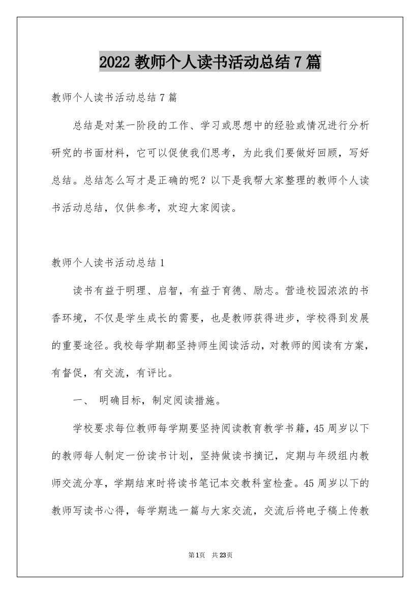 2022教师个人读书活动总结7篇