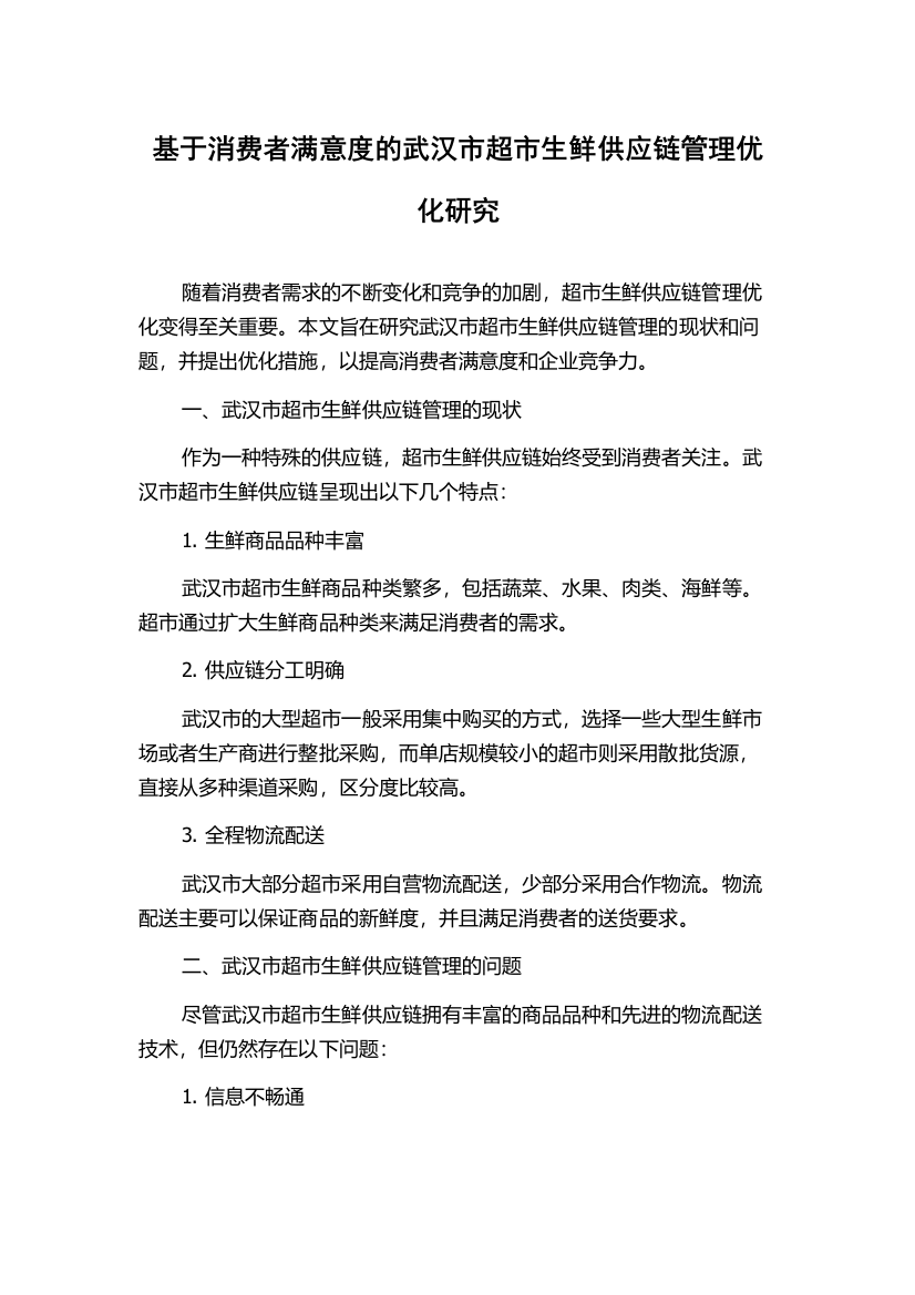 基于消费者满意度的武汉市超市生鲜供应链管理优化研究