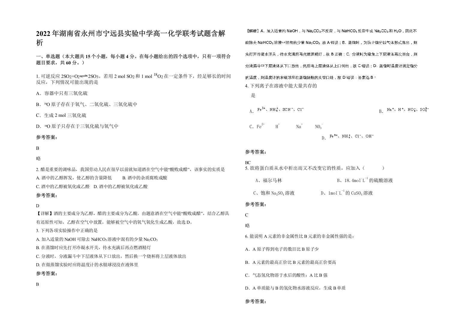 2022年湖南省永州市宁远县实验中学高一化学联考试题含解析