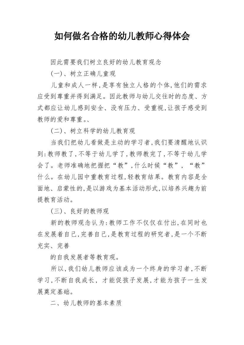 如何做名合格的幼儿教师心得体会