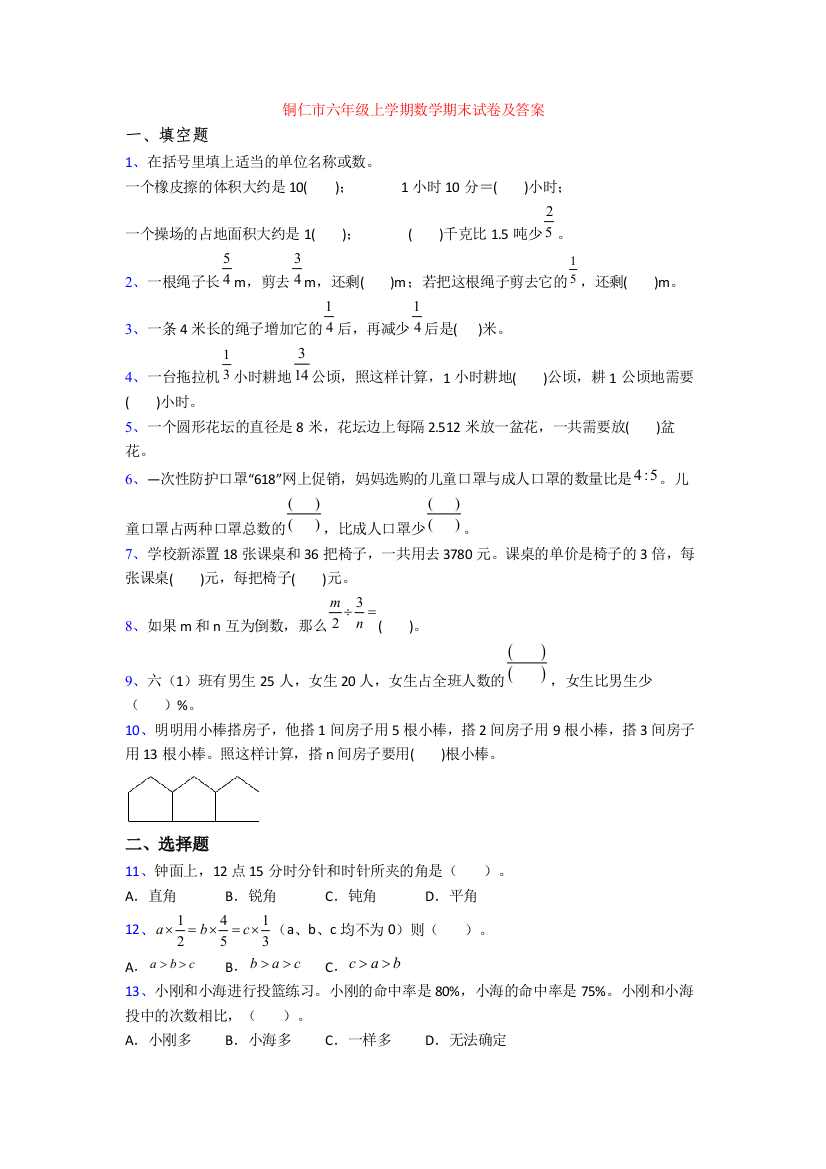 铜仁市六年级上学期数学期末试卷及答案