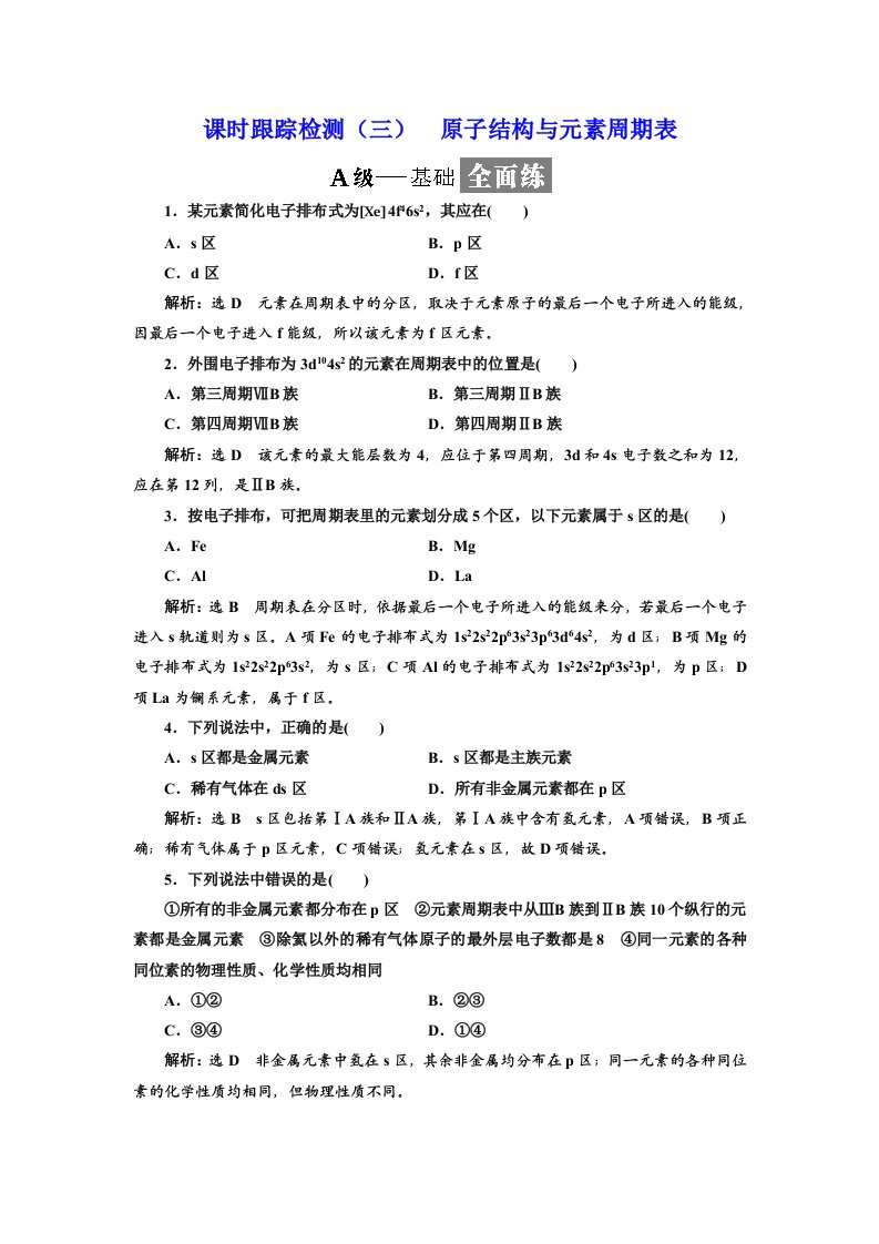 高二化学选修3第二章原子结构与元素周期表习题