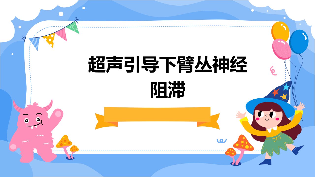 超声引导下臂丛神经阻滞