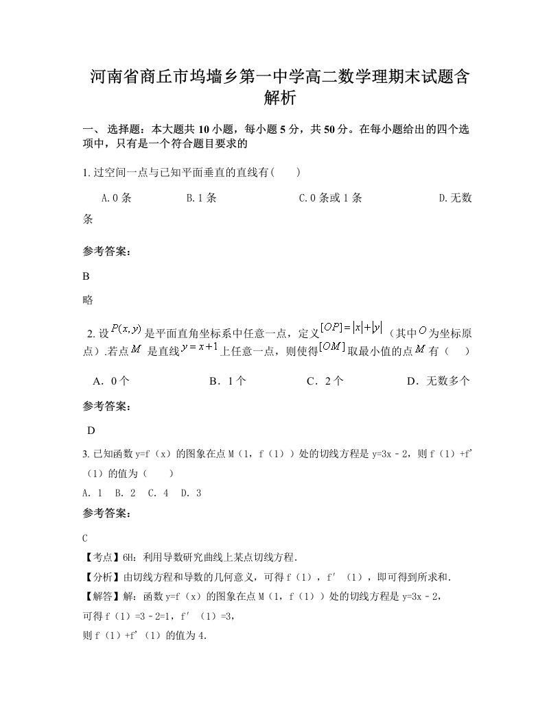 河南省商丘市坞墙乡第一中学高二数学理期末试题含解析