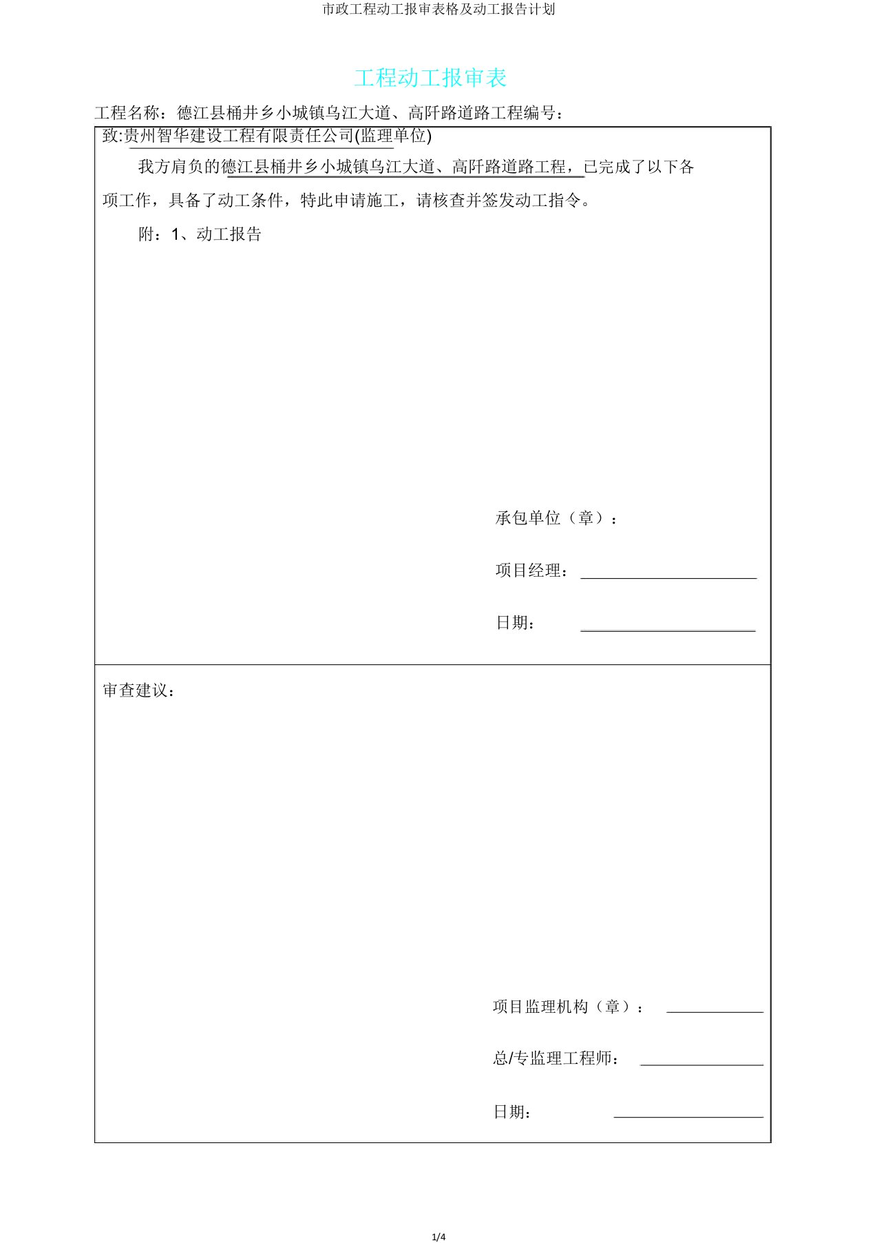 市政工程开工报审表格及开工报告计划