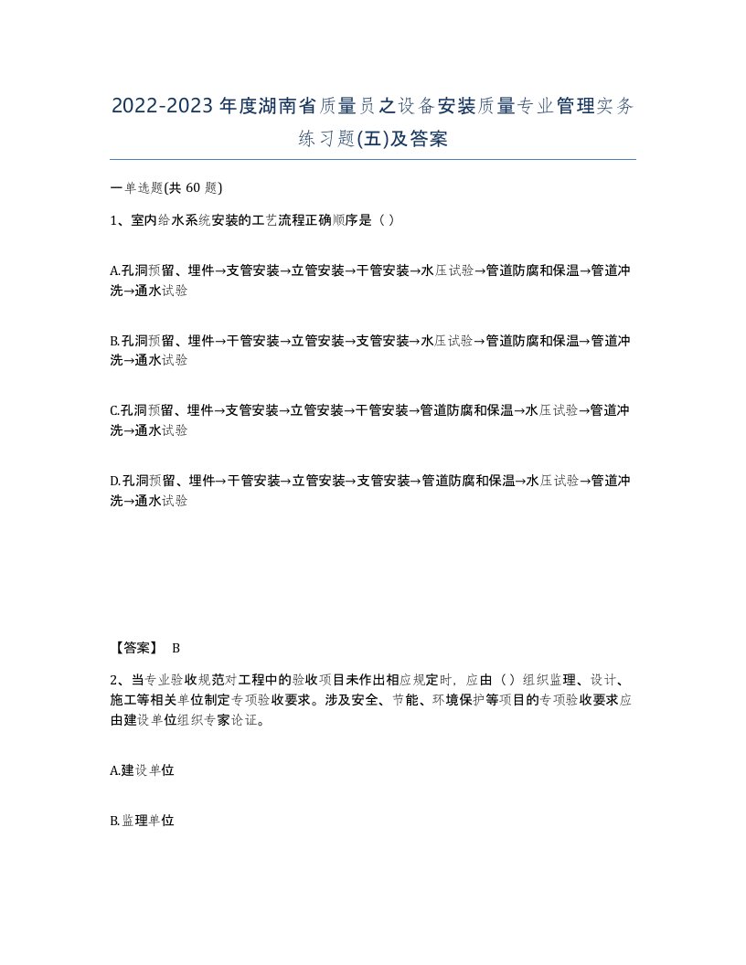 2022-2023年度湖南省质量员之设备安装质量专业管理实务练习题五及答案