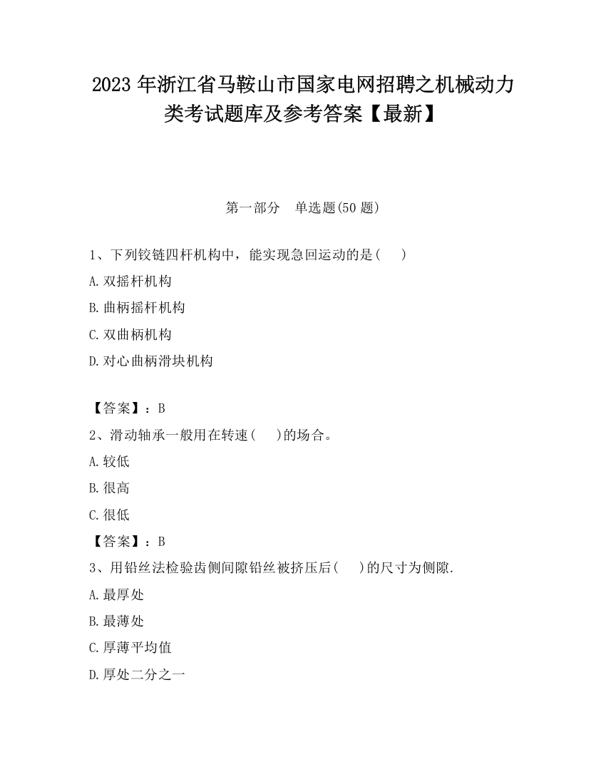 2023年浙江省马鞍山市国家电网招聘之机械动力类考试题库及参考答案【最新】