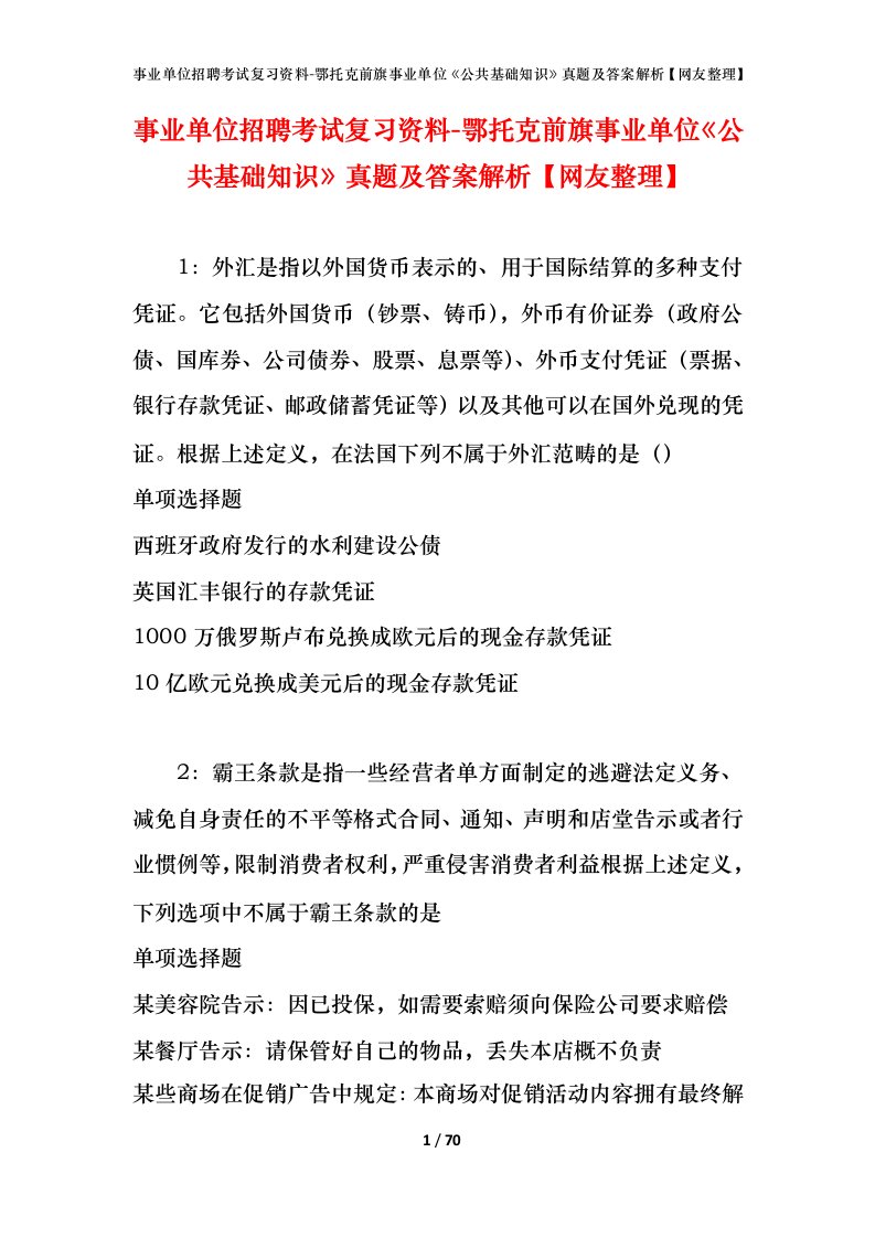 事业单位招聘考试复习资料-鄂托克前旗事业单位公共基础知识真题及答案解析网友整理