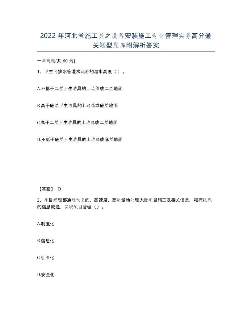 2022年河北省施工员之设备安装施工专业管理实务高分通关题型题库附解析答案