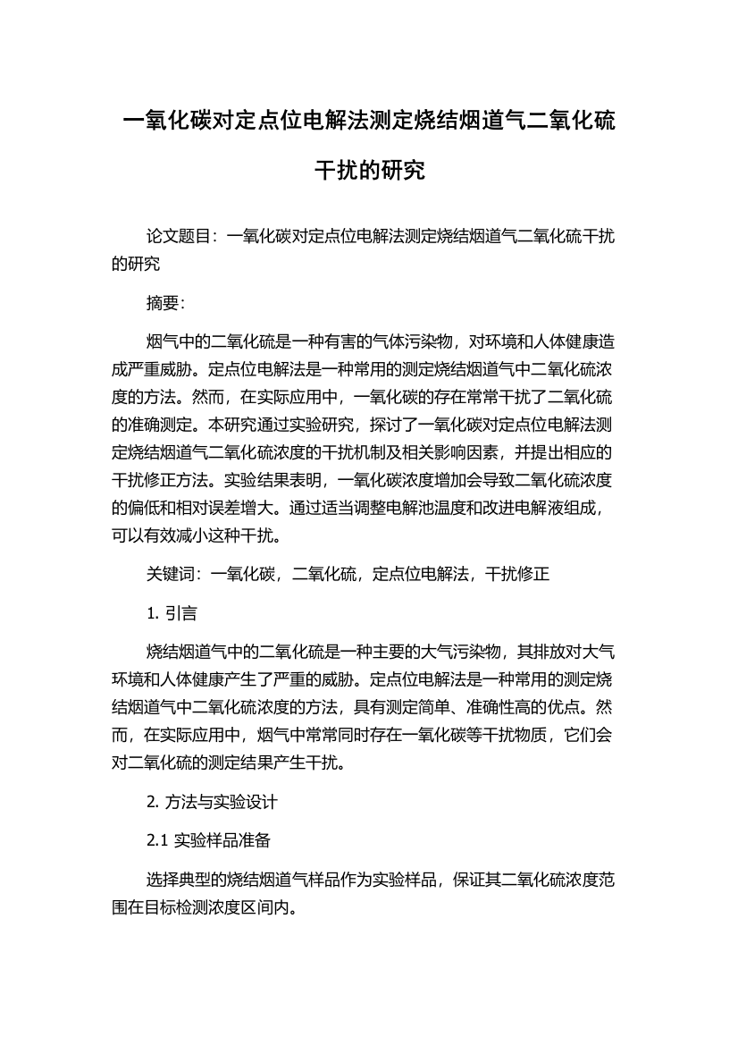 一氧化碳对定点位电解法测定烧结烟道气二氧化硫干扰的研究