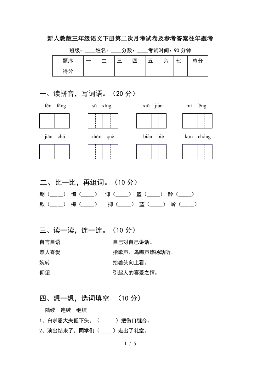 新人教版三年级语文下册第二次月考试卷及参考答案往年题考