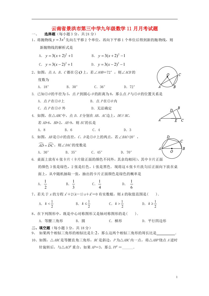 云南省景洪市第三中学九级数学11月月考试题（159班）