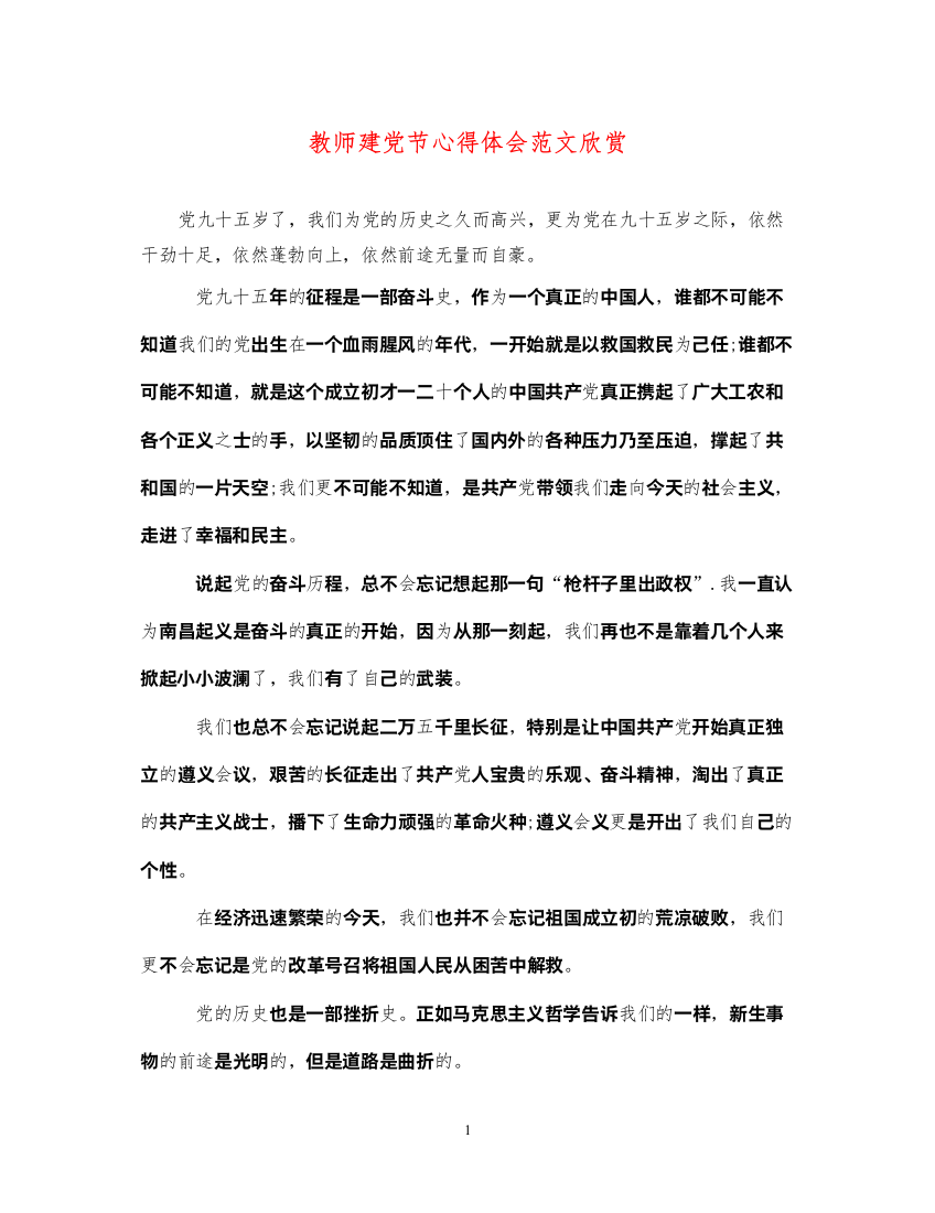 精编教师建党节心得体会范文欣赏