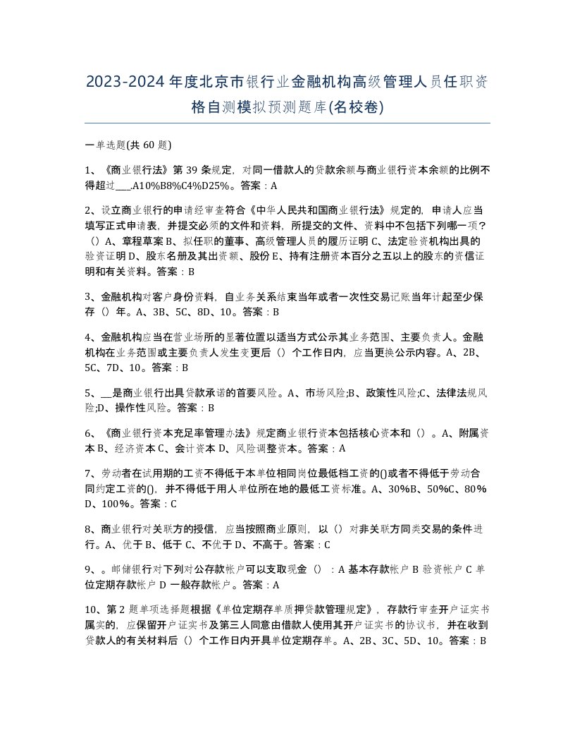 2023-2024年度北京市银行业金融机构高级管理人员任职资格自测模拟预测题库名校卷